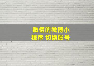 微信的微博小程序 切换账号